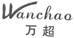 万超 Wanchao 万超 Wanchao